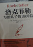【便宜包郵】這才是孩子愛看的洛克菲勒寫給兒子的38封信家書 育兒家教 家庭教育 育兒書籍父母推薦閱讀 【1冊】洛克菲勒寫給兒子的38封信 曬單實拍圖