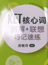 新東方劍橋KET綜合教程官方教材真題核心詞匯聽(tīng)力閱讀寫(xiě)作2025英語(yǔ)考試 ket對應朗思A2青少版 【全2冊】KET核心詞圖解+聯(lián)想巧記速練+學(xué)練測 曬單實(shí)拍圖