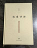 【當當 正版書(shū)籍】杜甫評傳 莫礪鋒 杜甫的哲學(xué)思想、人生觀(guān)、政治思想等 文學(xué)家歷史人物傳記 曬單實(shí)拍圖