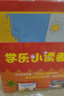學(xué)樂(lè )小讀者A級（套裝共48冊） 曬單實(shí)拍圖