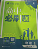 2026高中必刷題 高二上 物理 選擇性必修 第一冊 人教版 教材同步練習冊 理想樹(shù)圖書(shū) 曬單實(shí)拍圖