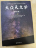 大眾天文學(xué)（修訂版）（上下冊）探索星空宇宙黑洞的奧秘 天文類書籍 科普讀物 曬單實(shí)拍圖