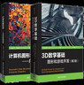 3D數學(xué)基礎 圖形和游戲開(kāi)發(fā) 第2版+計算機圖形學(xué) 幾何體數據結構 曬單實(shí)拍圖