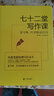 七十二堂寫(xiě)作課+文心（套裝2冊） 曬單實(shí)拍圖