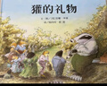 獾的禮物 正版包郵精裝 榮獲英國鵝媽媽童書(shū)獎明天出版社 0-3-4-5-6歲少兒童啟蒙繪本故事讀物書(shū)籍 一二三四年級課外書(shū)非注音 曬單實(shí)拍圖
