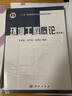 環(huán)境工程概論（第5版）  國家規(guī)劃教材  環(huán)境專業(yè)基礎(chǔ)課 曬單實拍圖