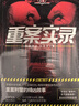 重案實(shí)錄 劉星辰 重案刑警的緝兇筆記 刑警作家自爆從警生涯的23起驚天要案 百萬粉絲自媒體“蒼衣社”同步連載 曬單實(shí)拍圖