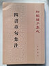 四書章句集注繁體豎版  （中華書局） 為大學(xué)中庸論語孟子四書注釋詮解儒學(xué)經(jīng)典集注 曬單實拍圖
