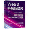 Web3：科技新趨勢（擁抱數(shù)字化變革，打造Web 3時代商業(yè)新生態(tài)） 曬單實拍圖