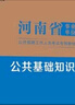 河南事業(yè)編考試2026教材中公教育河南省事業(yè)單位考試用書(shū)公共基礎知識公基職測教基醫基行政職業(yè)能力測驗教材真題試卷單本套裝可選事業(yè)單位聯(lián)考真題信陽(yáng)開(kāi)封新鄉等 河南事業(yè)單位考試2025 綜合類(lèi)【公基+職測 曬單實(shí)拍圖