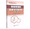 珠寶首飾的品質(zhì)與價(jià)值評估(第2版互聯(lián)網(wǎng)+珠寶系列教材高等教育珠寶專(zhuān)業(yè)規劃教材) 曬單實(shí)拍圖