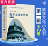 李大潛40冊(cè)全四輯 數(shù)學(xué)文化小叢書第一輯+第二輯+第三輯+第四輯 數(shù)學(xué)文化小讀本中學(xué)生數(shù)學(xué)科普讀物書籍 高等教育出版社 數(shù)學(xué)文化小叢書（第二輯） 曬單實(shí)拍圖