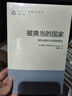 被典當的國家:國際金融時(shí)代的國家建設 曬單實(shí)拍圖