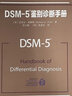 DSM-5鑒別診斷手冊 美國精神醫(yī)學(xué)學(xué)會 曬單實拍圖