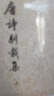 唐詩(shī)別裁集（全二冊(cè)） 曬單實(shí)拍圖
