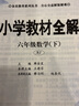 黃岡隨堂筆記六年級下冊2026春課堂筆記六年級上下冊語(yǔ)文數學(xué)英語(yǔ)人教版北師版蘇教版同步課本講解寒假預習課前課后預習內含原文批注小學(xué)6下教材全解完全解讀解析輔導書(shū)榮恒 六年級下冊 語(yǔ)數2本（人教版） 曬單實(shí)拍圖