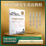 中醫藥研究生英語(yǔ)教程  中醫科學(xué)院研究生精品教材 曬單實(shí)拍圖