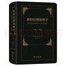 斯特拉博地理學(xué) 詳述古代世界歷史地理學(xué)百科全書 曬單實(shí)拍圖