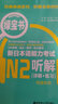 【N2五冊套裝】新日語(yǔ)能力考試 紅寶書(shū)+藍寶書(shū)+全真模擬試題+橙寶書(shū)讀解+綠寶書(shū)聽(tīng)解 日語(yǔ)二級語(yǔ)法文法 文字詞匯單詞閱讀聽(tīng)力書(shū)籍 【N2】聽(tīng)解/綠寶書(shū) 曬單實(shí)拍圖