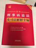 2025最新刑事訴訟法及司法解釋全編 小紅書(shū)系列 曬單實(shí)拍圖