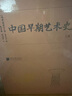近代以來海外涉華系列叢書：中國早期藝術(shù)史【瑞典】奧斯伍爾德·喜仁龍 著 曬單實拍圖