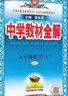 【科目自選】中學(xué)教材全解九年級金星教育初中初三9年級課本同步訓練學(xué)習練習冊資料薛金星輔導書(shū)完全解讀 九年級下冊化學(xué)人教版 曬單實(shí)拍圖