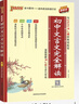 26版初中文言文完全解讀（人教版）新教材 16K 曬單實(shí)拍圖