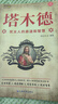 【官方正版】塔木德無刪減大全集原著中文版全書猶太人的智慧創(chuàng)業(yè)與致富生意經(jīng)成功勵志哲理 經(jīng)商書籍暢銷書排行榜原版 塔木德 正版精裝中文 【單冊】塔木德 無規(guī)格 曬單實拍圖
