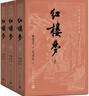 紅樓夢(mèng)大字本原著(zhù)版完整無(wú)刪減注釋豐富定本贈圖表2張（套裝上中下全3冊）四大名著(zhù)1-9年級小學(xué)初中高中必讀書(shū)單語(yǔ)文推薦閱讀古白話(huà)文人民文學(xué)出版社 小說(shuō) 曬單實(shí)拍圖