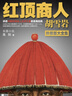 紅頂商人胡雪巖(珍藏版大全集共6冊) 高陽(yáng) 著(zhù) 胡雪巖古傳記 歷史小說(shuō)商道書(shū)籍 曬單實(shí)拍圖