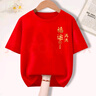 奧益亨純棉t恤男蛇年本命年衣服短袖高中生運(yùn)動(dòng)會(huì)考試定制圓領(lǐng)打底衫潮 紅t恤【福運(yùn)滿滿】 S 建議80-100斤左右 曬單實(shí)拍圖