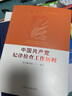正版現(xiàn)貨 中國(guó)共產(chǎn)黨紀(jì)律檢查工作歷程 中國(guó)方正出版社 黨史紀(jì)檢監(jiān)察工作發(fā)展歷程黨的紀(jì)律濺射叢書(shū) 9787517411024 曬單實(shí)拍圖