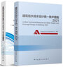 《建筑給水排水設計標準》GB 50015—2019實(shí)施指南+建筑給水排水設計統一技術(shù)措施2021套裝 中國建筑工業(yè)出版社 曬單實(shí)拍圖
