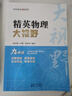 【2025新升級】初中數學(xué)物理化學(xué)培優(yōu)新方法探究應用新思維七八年級九奧數中學(xué)思維訓練競賽題教程教材教輔全套 【精英大視野】物理 九年級 曬單實(shí)拍圖
