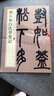 鄧石如白氏草堂記（中華經(jīng)典碑帖彩色放大本） 曬單實(shí)拍圖