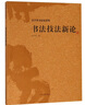 書法技法新論(沃興華書法論著集) 曬單實拍圖