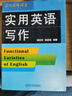 實(shí)用英語寫作（北外名師課堂）胡文仲 吳禎福 曬單實(shí)拍圖