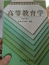 官方包郵+任選】高等教育學+高等教育心理學+高等學校教師職業(yè)道德修養(yǎng)+高等教育法規(guī)概論 教師崗前培訓專業(yè)發(fā)展系列教材 大學教師資格證 崗前培訓2冊】高等教育學+高等教育心理學 修訂版 曬單實拍圖