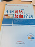 中醫刺絡(luò )放血療法（含光盤(pán)）郭義 中國針灸學(xué)會(huì )刺絡(luò )與拔罐專(zhuān)業(yè)委員會(huì ) 學(xué)針灸 中國中醫藥出版社刺絡(luò )拔罐 曬單實(shí)拍圖