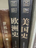 【包郵】圖解美國史+圖解歐洲史+英國簡(jiǎn)史+法國簡(jiǎn)史+德國簡(jiǎn)史+俄國簡(jiǎn)史 彩色插圖歐洲美國歷史通史一本書(shū)讀懂美國史歐洲史歷史的教訓全球通史書(shū)籍  圖解美國史+圖解歐洲史（套裝2冊） 曬單實(shí)拍圖