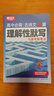 2026新 騰遠高考解題達人高考題型專(zhuān)項練習 騰遠高考 高中必背古詩(shī)文72篇理解性默寫(xiě) 騰遠高考必刷題分題型訓練 曬單實(shí)拍圖