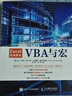 Excel經(jīng)典教程——VBA與宏（異步圖書(shū)出品） 曬單實(shí)拍圖