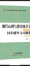 張厚粲現(xiàn)代心理與教育統(tǒng)計(jì)學(xué)第5版第五版同步輔導(dǎo)與習(xí)題集（含考研真題）心理學(xué)312/347考研適用 曬單實(shí)拍圖