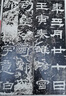 彩色放大本中國著名碑帖·乙瑛碑 曬單實(shí)拍圖