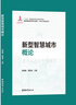 新型智慧城市概論(精)/新型智慧城市研究與實(shí)踐BIM\CIM系列叢書 曬單實(shí)拍圖