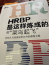 【正版】HRBP是這樣煉成的之菜鳥起飛+中級修煉+高級修煉 邁向人力資源業(yè)務(wù)伙伴的修煉之路 人力資源管理書籍 /企業(yè)人力資源hrbphrd企業(yè)文化書籍團(tuán)購送人 曬單實拍圖