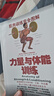 肌肉訓練完全圖解：力量與體能訓練 曬單實拍圖