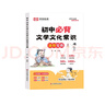 【榮恒】初中必背文學(xué)文化常識古詩詞和文言文2024版字帖英語單詞快樂讀書吧開心語文初中生中國古代歷史現(xiàn)代文學(xué)常識積累大全基礎(chǔ)知識強(qiáng)化 曬單實(shí)拍圖