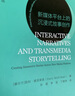 交互敘事與跨媒體敘事：新媒體平臺上的沉浸式故事創(chuàng  )作 曬單實(shí)拍圖