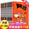 阿衰漫畫(huà)書(shū)全集1-70冊全套 新版小學(xué)生小人書(shū)啊衰大本加厚版正版爆笑校園兒童男孩漫畫(huà)書(shū)少兒貓小樂(lè )繪本故事書(shū)阿衰全集正版漫畫(huà)書(shū) 【全10冊】阿衰漫畫(huà)61-70 曬單實(shí)拍圖